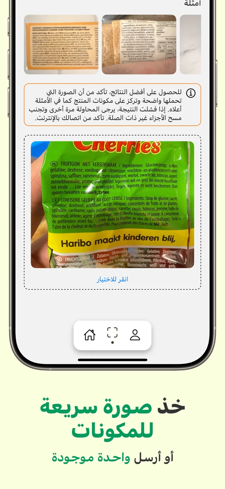 قائمة المسح في Halal Scanner: امسح الباركود لمطابقة فورية، أو صوّر قائمة المكونات لتحليل مفصّل