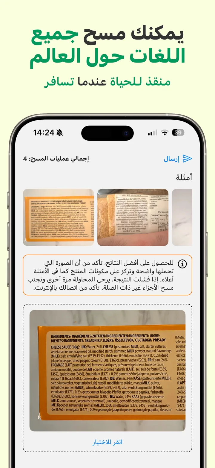 تصوير قائمة مكونات منتج باستخدام Halal Scanner — يقرأ التطبيق الملصقات بأي لغة
