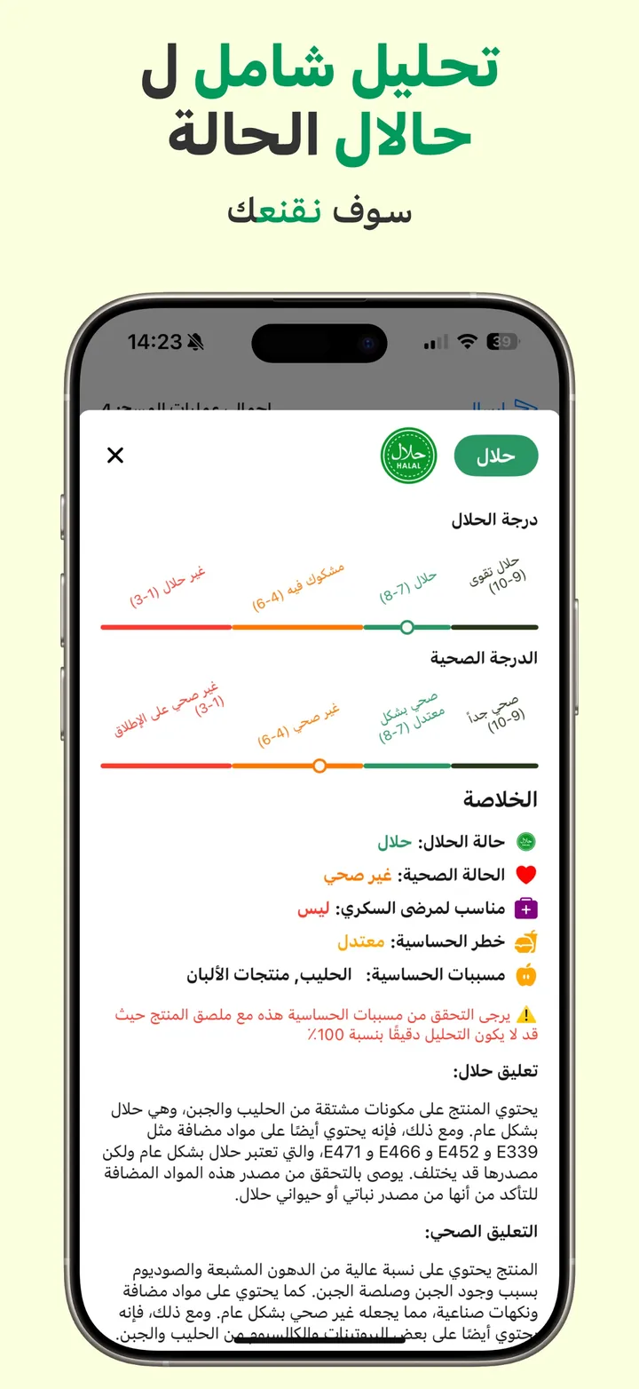 حكم حلال في Halal Scanner مع التعليل الكامل: شرح لكل مكوّن، إضافة إلى تعليق صحي