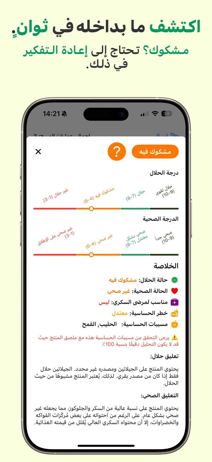 حكم مشبوه في Halal Scanner مع توضيح المكونات غير المؤكدة التي أدّت إليه